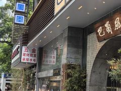 -巴蜀风·地道川菜(总店)