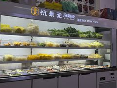 -杭景元·东北老式麻辣烫&炸串(江河时代店)
