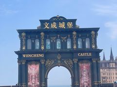 -文成城堡