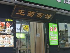 -王菊美食街