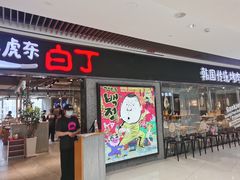 -姜虎东白丁烤肉(恒隆广场店)