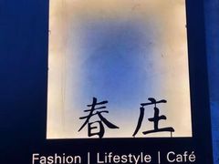 -春庄咖啡SpringHues(钟楼小区店)