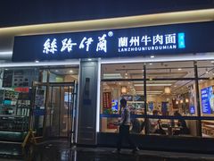 -丝路伊兰·兰州牛肉面(马连道店)
