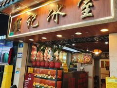 -顺记冰室(宝华路店)