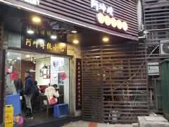 门面-阿坤传统手工小吃(沙坪坝店)