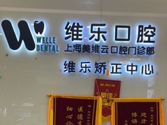 -维乐口腔(美维云门诊陆家嘴店)