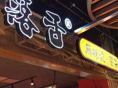 -海椒市落舌·麻辣烫冒菜(中关村店)