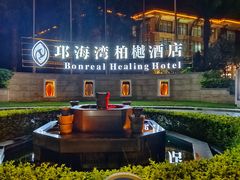 -西昌邛海湾柏樾酒店(原邛海湾柏栎度假酒店)