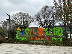 -宁波儿童公园(鄞州区)