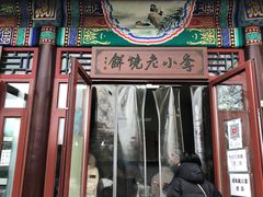 门面-李小老烧饼(常营民族家园店)