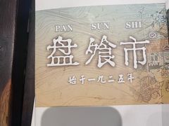 -盘飧市(春熙路店)