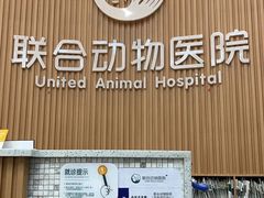 -联合动物医院(光谷诊疗中心)