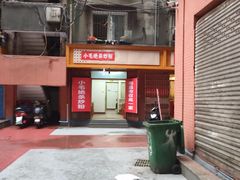 门面-小毛绝杀炒粉