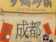 -罗妈砂锅(四川成都奎星楼店)