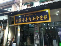 门面-刘信牛羊肉小炒泡馍(回民街店)
