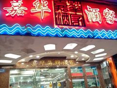 门面-嘉华海鲜酒家(龙津中路店)