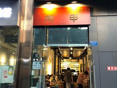 门面-肉甲韩国木炭烤肉(新壹街1店)