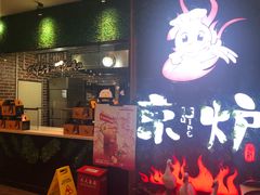 -三人行骨头王火锅(长寿店)