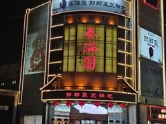 -春满园·邯郸菜发祥地(滏东店)