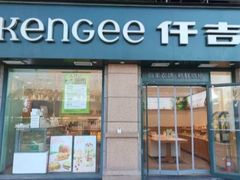 -仟吉KenGee(兴荣街店)