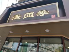 门面-老四季(南市场店)