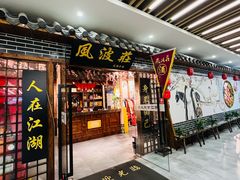 门面-风波庄(云蝠大厦店)