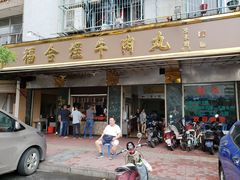 门面-福合埕牛肉丸(福平路店)