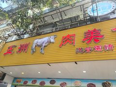 -五洲牛肉美食馆
