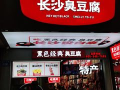 门面-黑色经典臭豆腐·湖南特产(坡子街店)