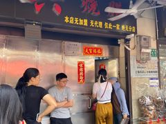 -永兴烧腊