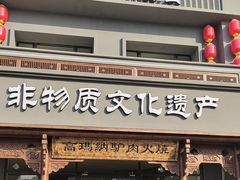 -高玛纳驴肉火烧(一世界店)