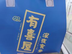 -有喜屋·深夜食堂(北京西路店)