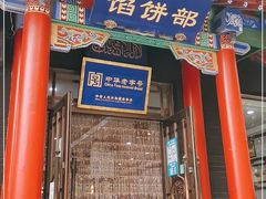 门面-三盛轩回民饺子馆