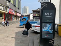 -衣裳街历史文化街区