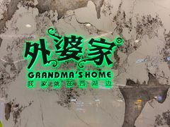 -外婆家(西红门荟聚购物中心店)