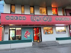 -阿诚市井潮汕菜(金台路店)