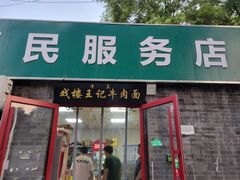 -清真-戏楼王记牛肉面