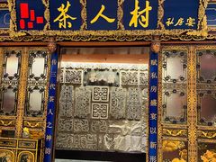 -茶人村·宫廷私厨(奥体印象城店)