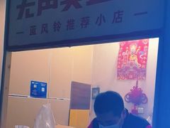 -无声臭豆腐(大井1号店)