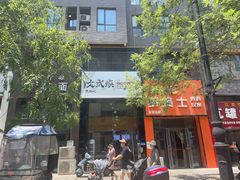 -文成焕·家族韩式餐厅