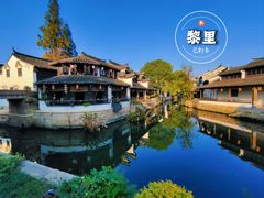 -黎里古镇