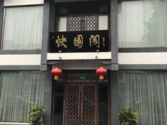 门面-绍兴饭店知遇楼(环山路店)