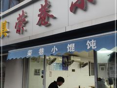 门面-荣巷小馄饨(荣巷店)