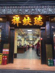 -瑞蚨祥(大栅栏店)