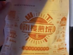 -南楼煎饼(南楼总店)