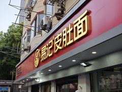 门面-易记皮肚面(明瓦廊店)
