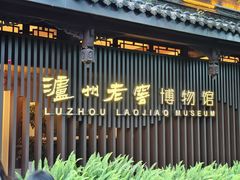 -泸州老窖景区