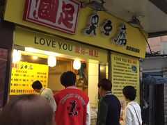 -国足臭豆腐(明瓦廊店)