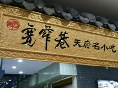 -张氏宽窄巷成都名小吃(茂业百货华强北店)