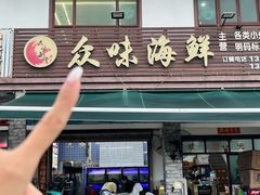 -众味海鲜大排档·活海鲜·潮汕味(南澳店)